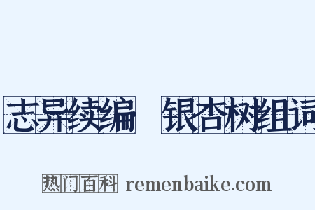 志异续编·银杏树组词是什么意思的图片